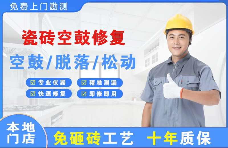 新县瓷砖空鼓修复